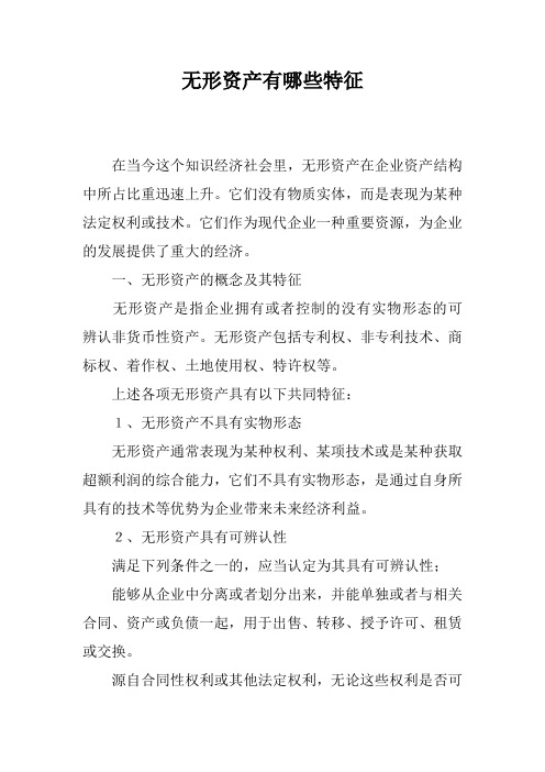 无形资产有哪些特征