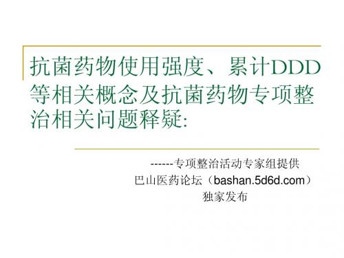 抗菌药物使用强度、累计DDD等相关概念及抗菌药物专项整治相关问题释疑