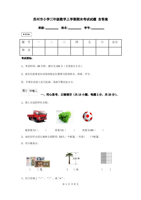 苏州市小学三年级数学上学期期末考试试题 含答案