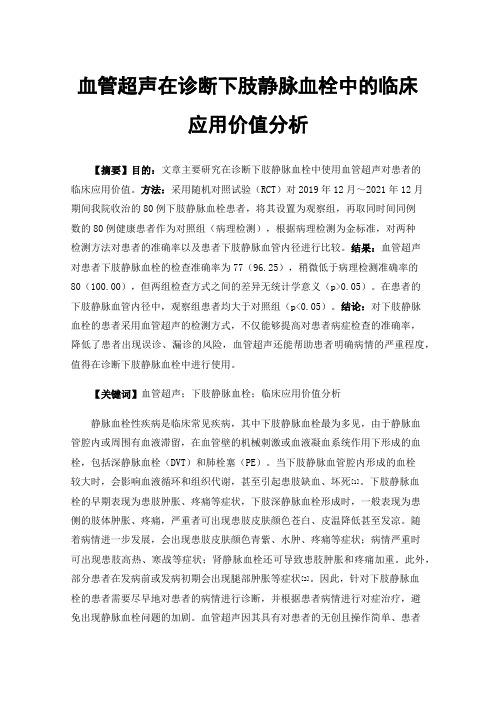 血管超声在诊断下肢静脉血栓中的临床应用价值分析