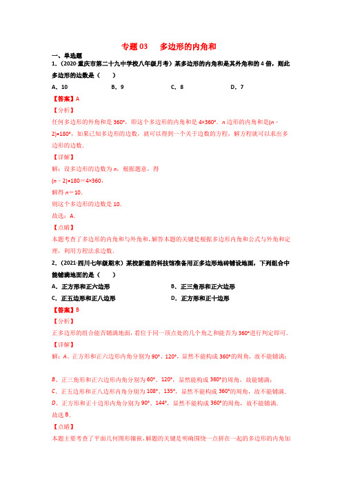 人教版2021-2022学年八年级数学 《多边形的内角和》含答案解析