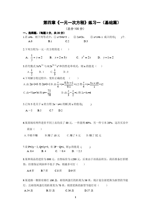 第四章一元一次方程   练习(基础篇)