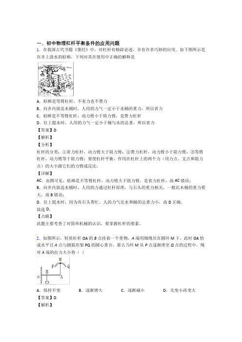 2020-2021中考物理杠杆平衡条件的应用问题(大题培优 易错 难题)附答案解析
