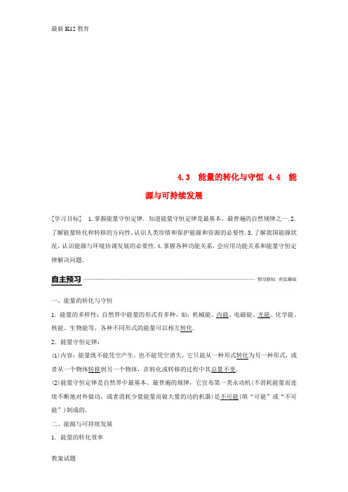 【配套K12】2018_2019学年高中物理第4章能量守恒与可持续发展4.3能量的转化与守恒4.4能