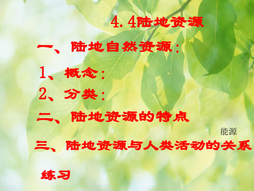 陆地资源PPT教学课件