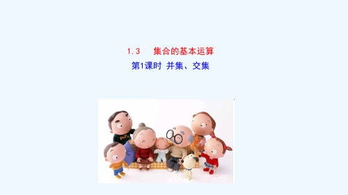 2021_2022学年新教材高中数学第一章集合与常用逻辑用语1.3第1课时并集交集课件新人教A版必修