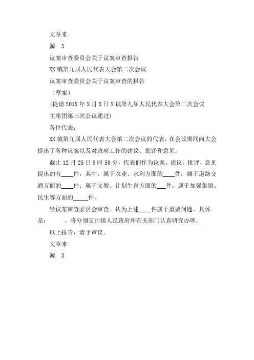 议案审查委员会关于议案审查报告