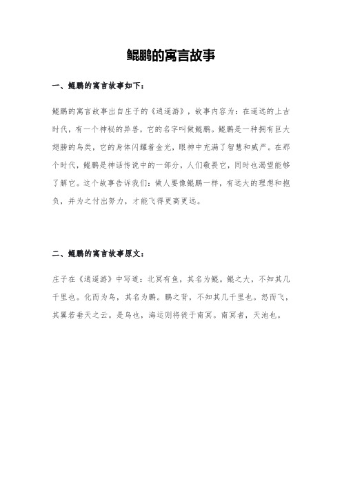 鲲鹏的寓言故事
