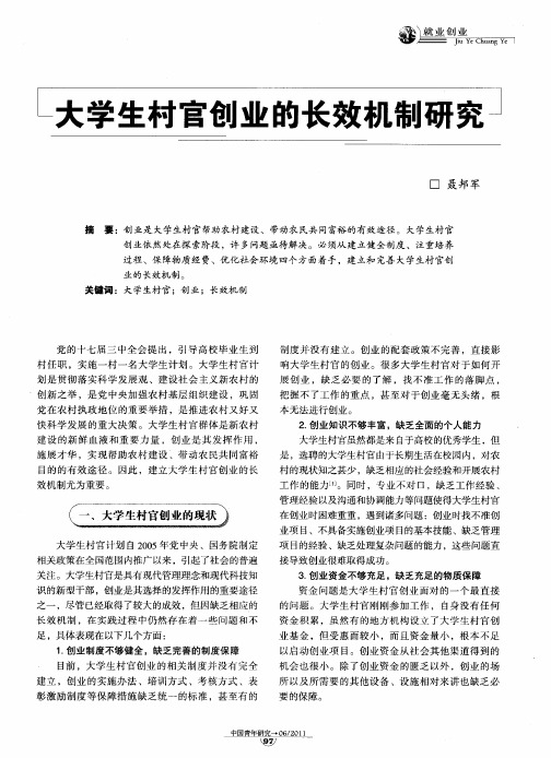 大学生村官创业的长效机制研究