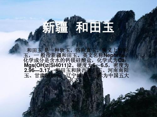 新疆 和田玉