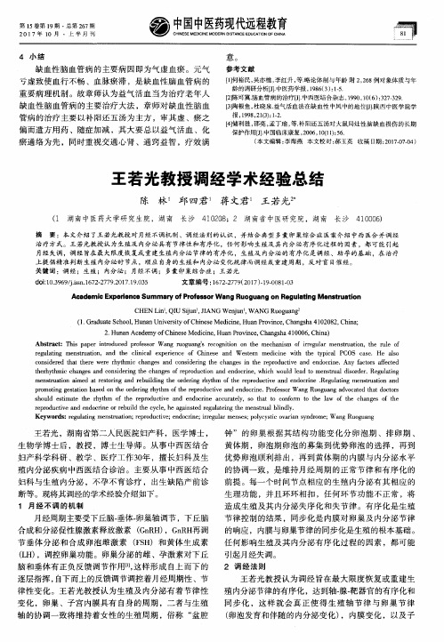 王若光教授调经学术经验总结