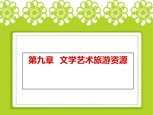 第八章  文学艺术旅游资源