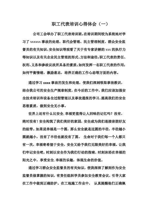 职工代表培训心得体会(三篇)
