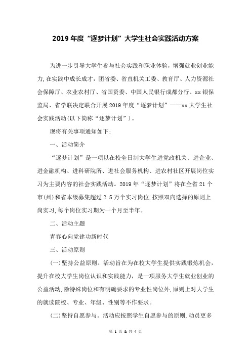 2019年度“逐梦计划”大学生社会实践活动方案