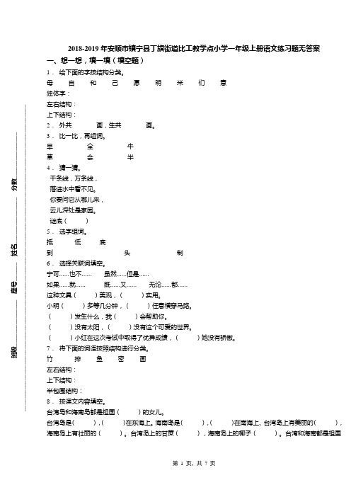 2018-2019年安顺市镇宁县丁旗街道比工教学点小学一年级上册语文练习题无答案