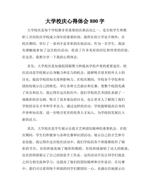 大学校庆心得体会800字