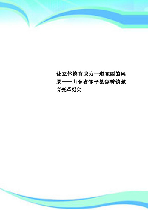 让立体德育成为一道亮丽的风景——山东省邹平县焦桥镇教育变革纪实