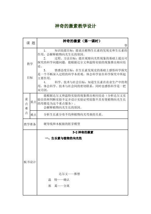 神奇的激素教学设计——《精品试课稿》