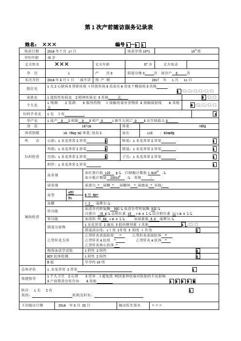 孕产妇健康管理档案表格填写示例