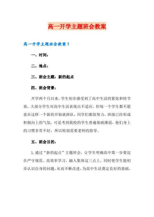 高一开学主题班会教案