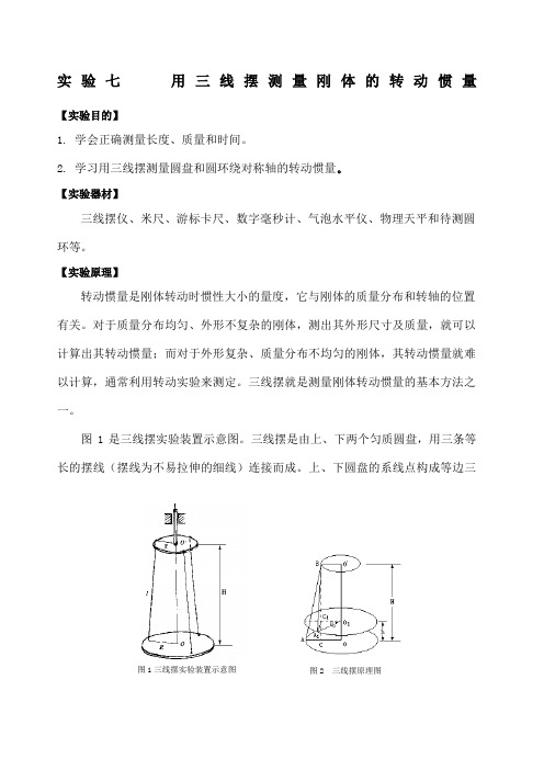 大学物理实验《用三线摆测量刚体的转动惯量》