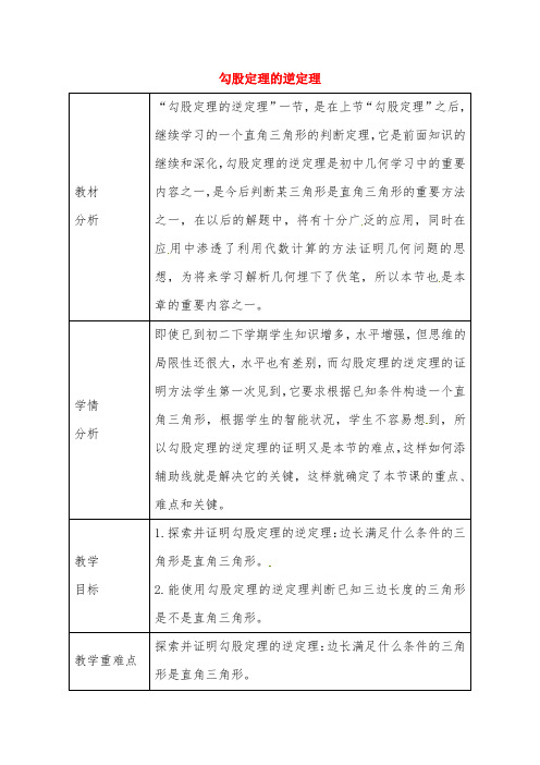 新人教版八年级数学下《17.2 勾股定理的逆定理 勾股定理及其逆定理的综合应用》优质课教学设计_9