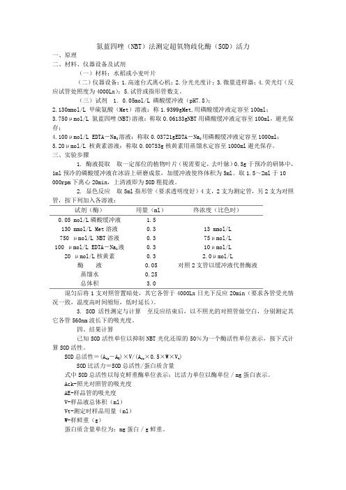 SOD活性测定
