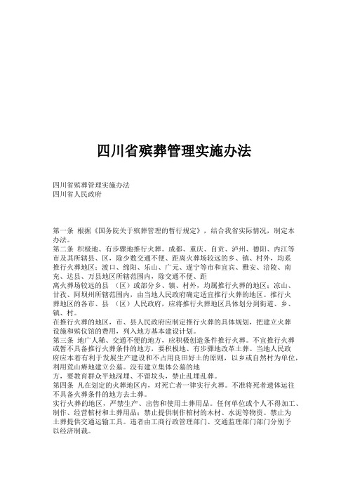 四川省殡葬管理实施办法