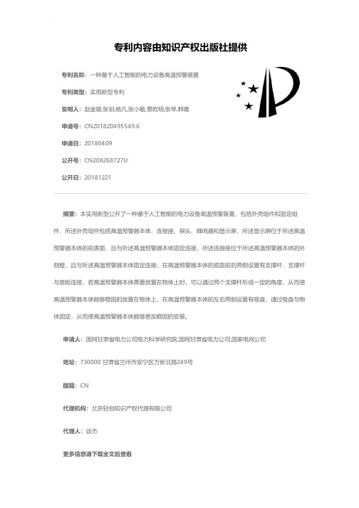 一种基于人工智能的电力设备高温预警装置[实用新型专利]