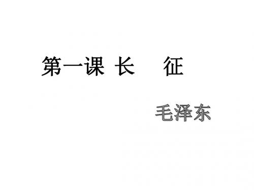 八年级语文上第一课七律 长征(苏教版)优秀PPT课件