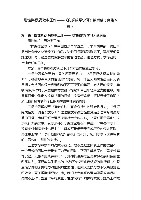 刚性执行,高效率工作——《向解放军学习》读后感（合集5篇）