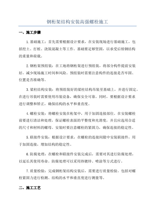 钢桁架结构安装高强螺栓施工