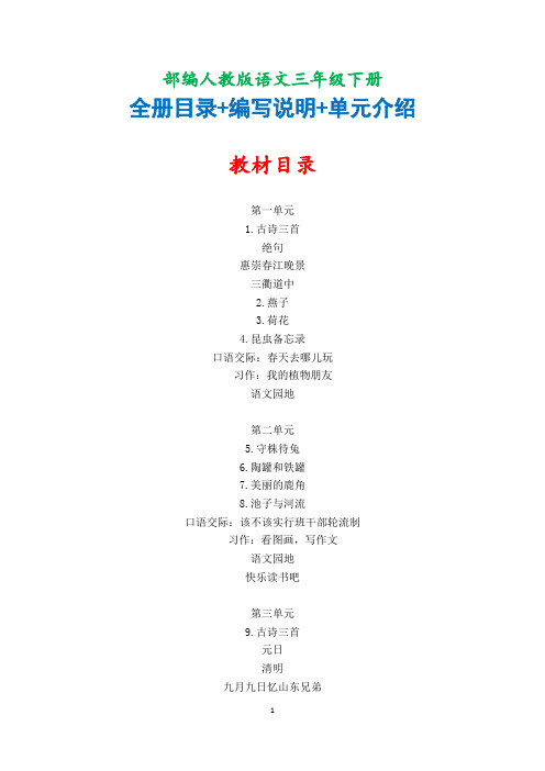 部编人教版语文 三年级下册  全册目录+编写说明+单元介绍  22