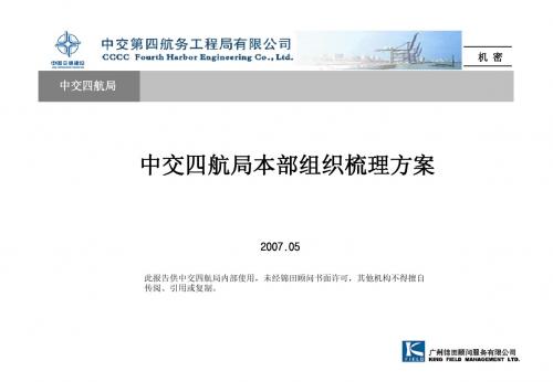 锦田顾-中交HR项目—组织梳理方案