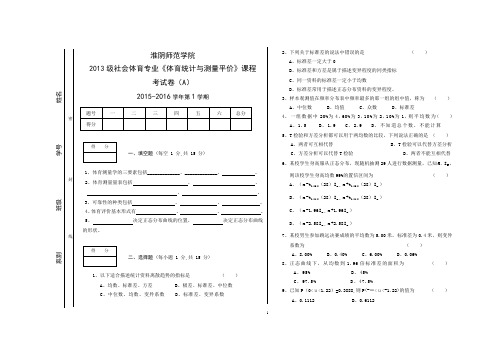 体育统计学试卷A