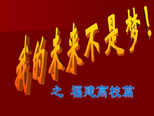 我的大学,我的梦
