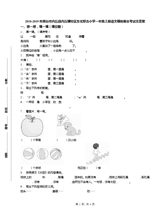 2018-2019年邢台市内丘县内丘镇校区东北联合小学一年级上册语文模拟期末考试无答案