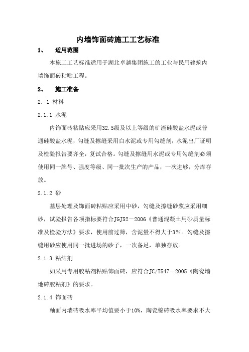 内墙饰面砖施工工艺标准