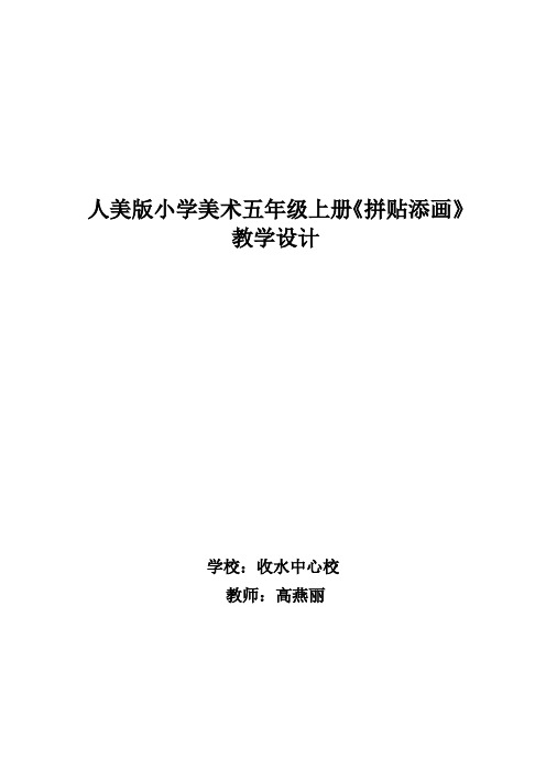 美术 人美版小学美术五年级上册《拼贴添画》教学设计