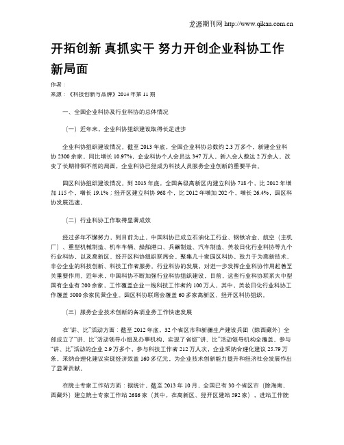 开拓创新 真抓实干  努力开创企业科协工作新局面