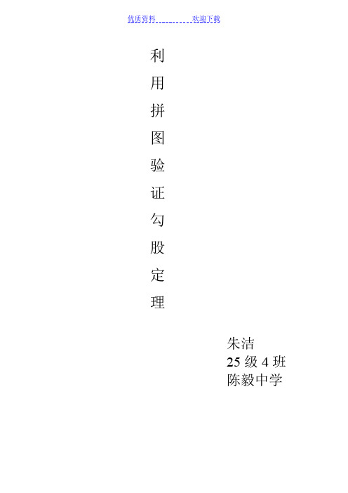 利用拼图验证勾股定理