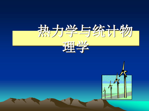 热力学与统计物理第八章ppt