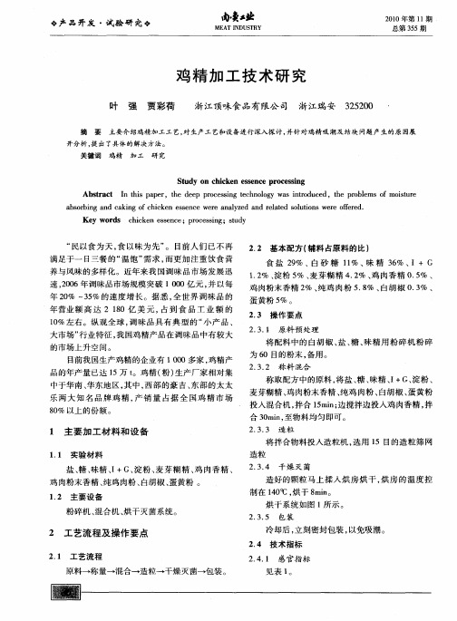 鸡精加工技术研究
