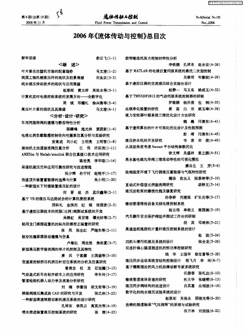 2006年《流体传动与控制》总目次