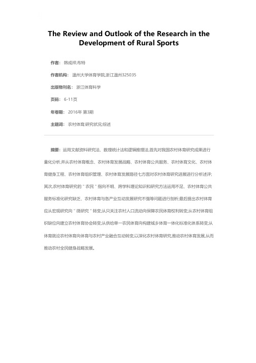 我国农村体育发展研究的反思与展望
