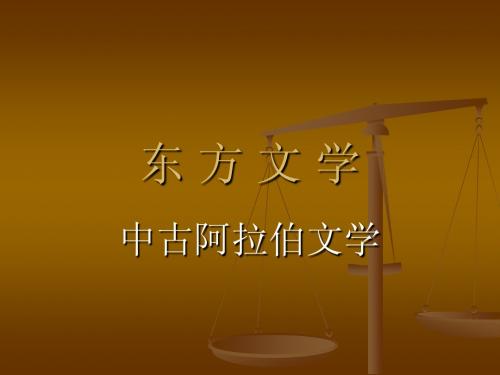 第二节中古阿拉伯文学