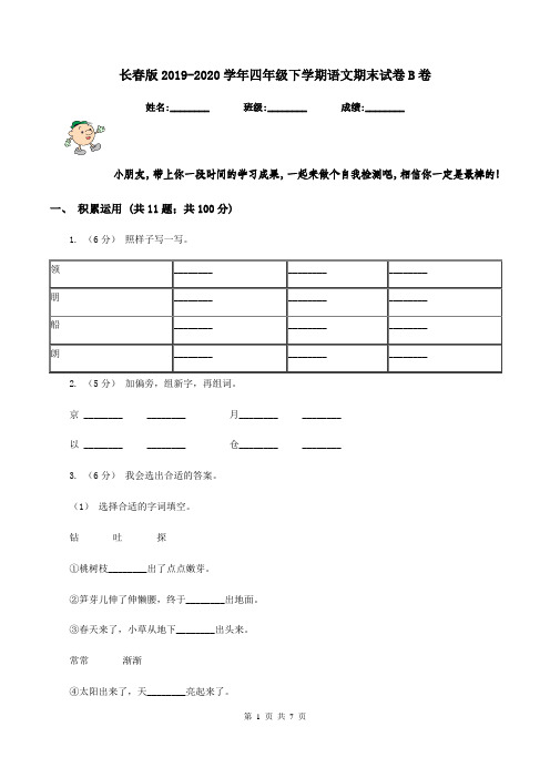 长春版2019-2020学年四年级下学期语文期末试卷B卷