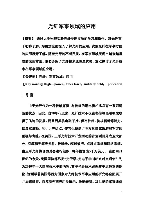 光纤激光器军事领域的应用
