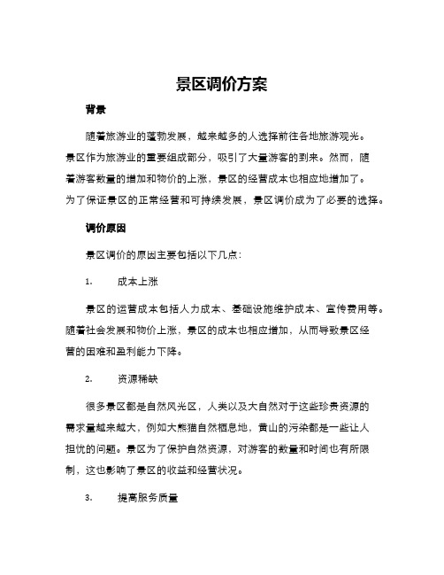 景区调价方案