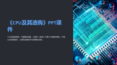 《CPU及其选购》课件